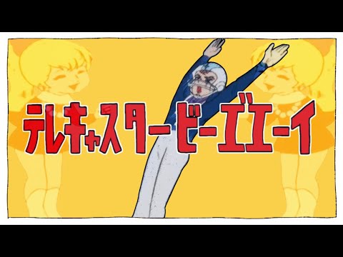 テレキャスタービーエ゛エーイ【音MAD】