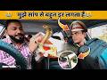 मुझे सांप से बहुत डर लगता है😂| Snake Prank | Car prank | Car fooling prank | Prank Video#Funny