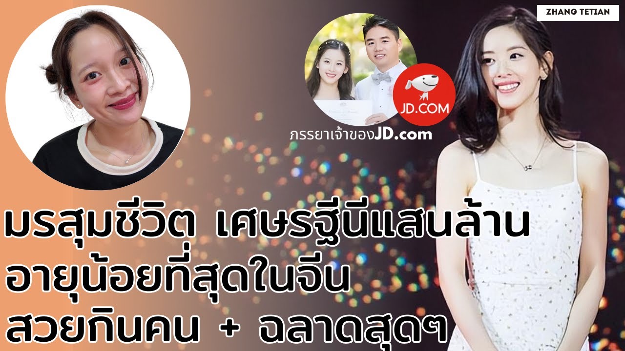 สามีของเธอผู้ก่อตั้ง JD.com ถูกจับข้อหาล่วงละเมิดนศ.สาว ซิสจะทำอย่างไร?