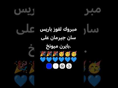 مبروك لفوز باريس سان جيرمان على بايرن ميونخ اكتبو انتو بتشجعو فريق ايه 😊