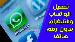 تفعيل الواتساب والتليجرام بدون ان تملك رقم هاتف screenshot 5