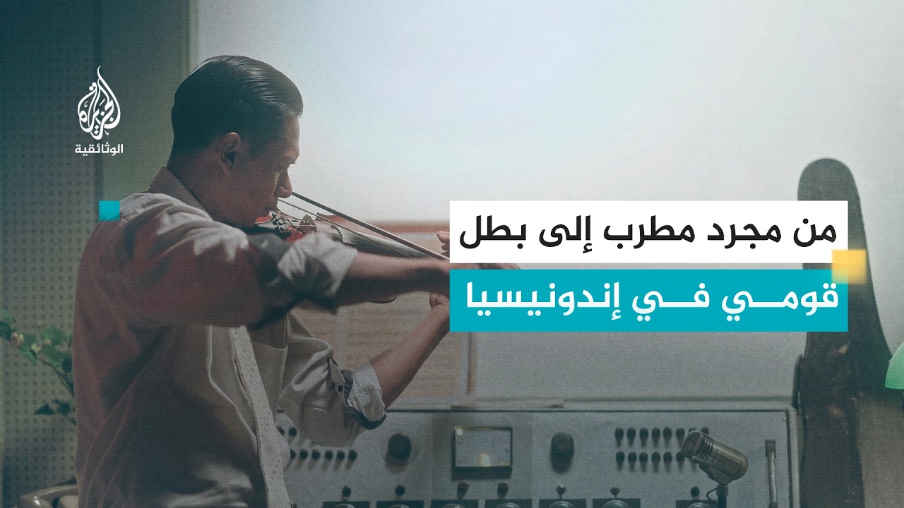 صوت الحرية.. إسماعيل مرزوقي | كيف تحول مطرب إلى رمز لتحرير إندونيسيا؟