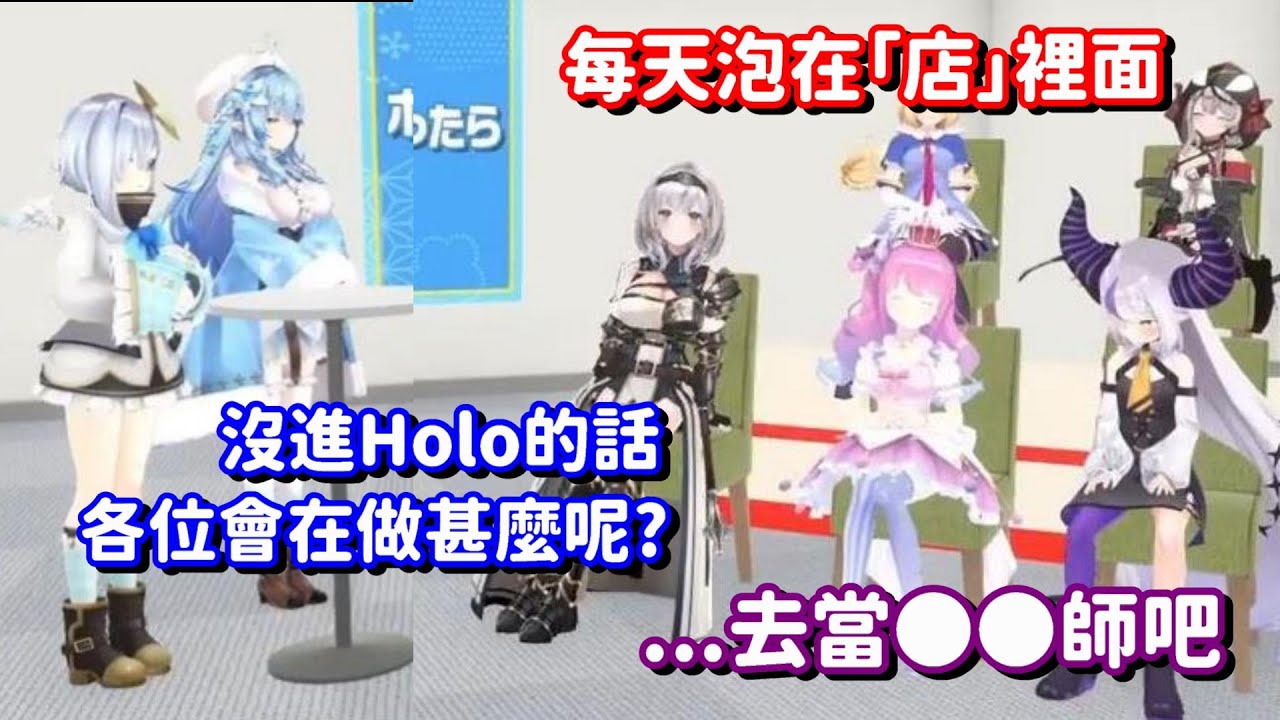 如果沒考進Hololive 那會做甚麼工作? 總帥的回答 令人有點意外...?【Hololive中文精華】【姬森璐娜+天音彼方+拉普拉斯·達克尼斯+雪花菈米+白銀諾艾爾+亞綺·羅森塔爾+沙花叉克蘿耶】
