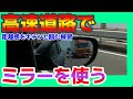 ミラーで接近してくる車を追い越す？追い越さない？が分かる！解説付きの高速道路実践運転