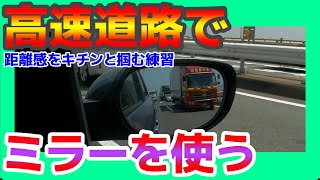 ミラーで接近してくる車を追い越す？追い越さない？が分かる！解説付きの高速道路実践運転