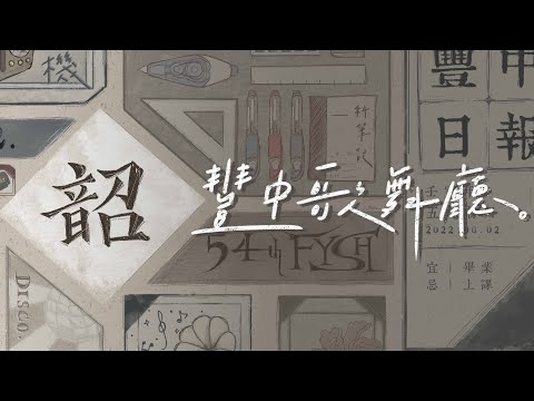 | 豐原高中第54屆畢業典禮 | 豐中歌舞廳 |【即興舞團】|