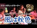 『風は秋色』アコースティックコーナー♪ 松田聖子トリビュートバンド PINEAPPLE🍍