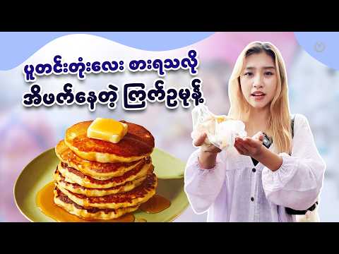 ပူတင်းတုံးလေး စားရသလို အိဖက်နေတဲ့ ကြက်ဥမုန့်