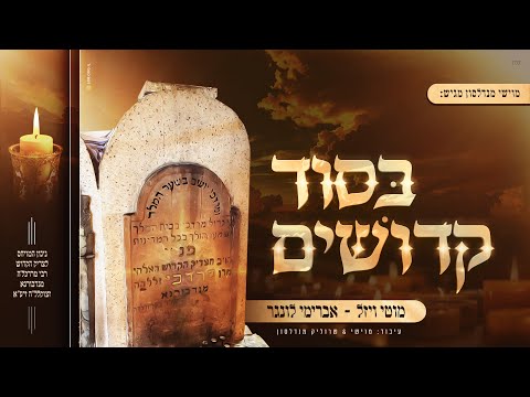 מוטי ויזל, אברימי לונגר, מוישי ושרוליק מנדלסון | בסוד קדושים - ניגונו של הרה"ק ר' מרדכי מנדבורנא