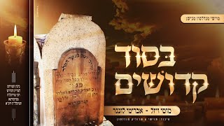 מוטי ויזל, אברימי לונגר, מוישי ושרוליק מנדלסון בסוד קדושים - ניגונו של הרה ק ר' מרדכי מנדבורנא
