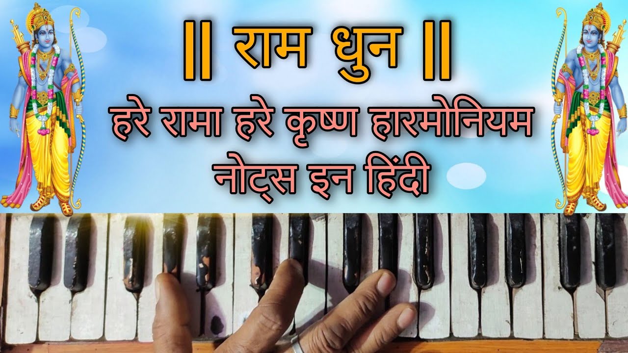 ram dhun harmonium par bajana sikhe हरे रामा हरे कृष्ण हारमोनियम नोट्स इन हिंदी YouTube