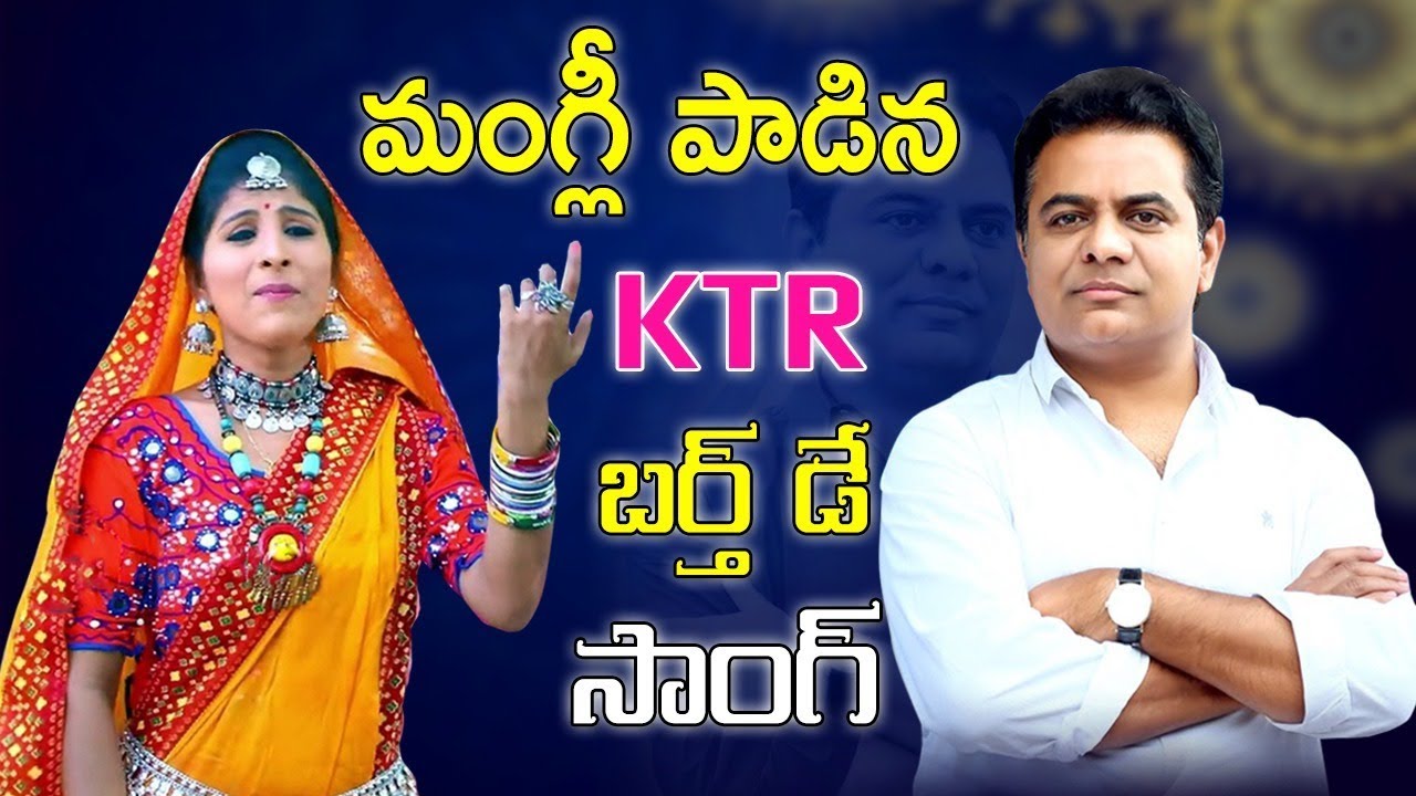 Mangli KTR Birth Special Day Song | మంగ్లీ పాడిన KTR బర్త్ డే సాంగ్ | Dr.RK Goud | TFCCLIVE