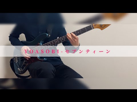 【セブンティーン】/ YOASOBI - ベース 弾いてみた / seventeen - Bass cover