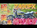 『Z400FX E3』極上美車 国内Z400FX売ります❗こんな極上車輌、もう出ません。この機会にあなたもZ400FXのオーナーになろう‼️ 詳細は概要欄に記載しております。