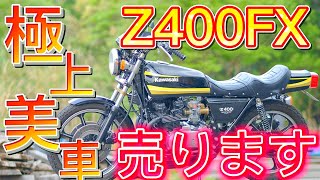 『Z400FX E3』極上美車 国内Z400FX売ります❗こんな極上車輌、もう出ません。この機会にあなたもZ400FXのオーナーになろう‼️ 詳細は概要欄に記載しております。