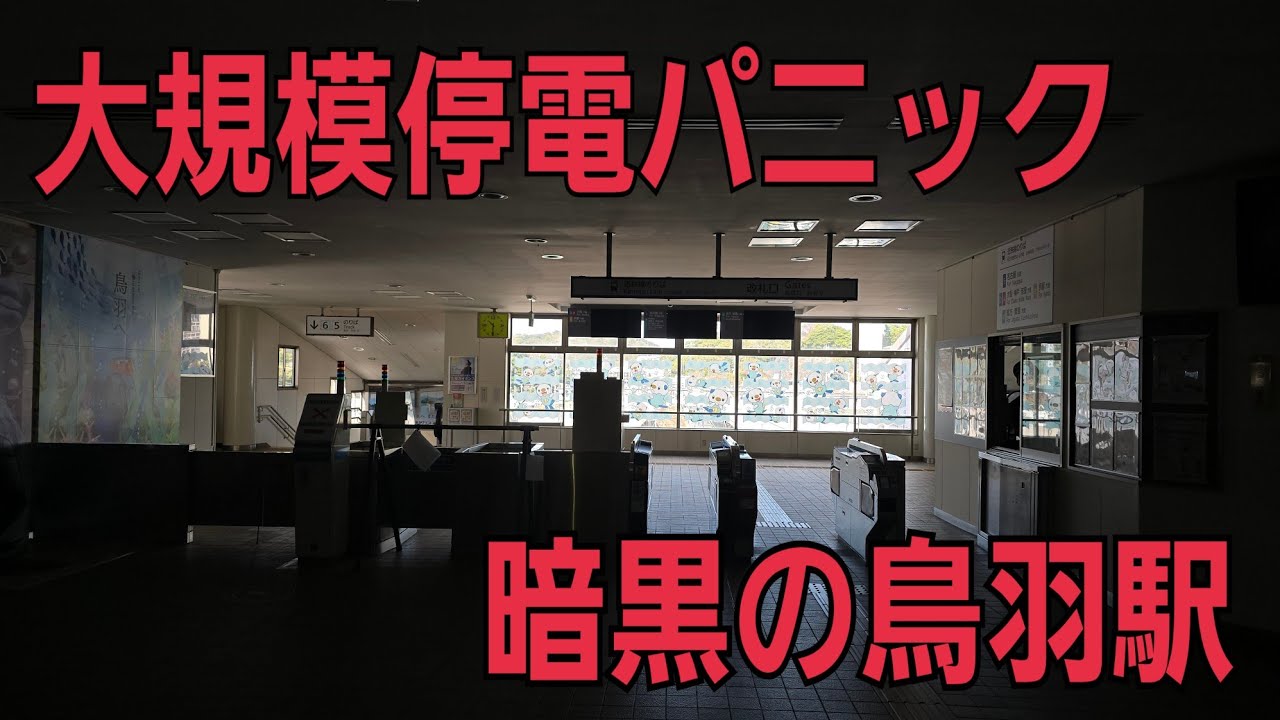 【近鉄】大規模停電で大混乱に陥る鳥羽駅の一部始終