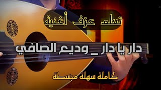 تعلم عزف دار يا دار عود _ أغاني حزينة _ النوتة في الوصف