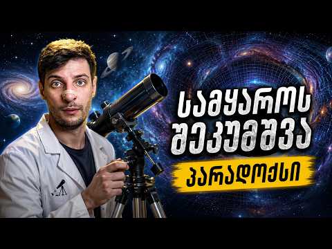 სამყაროს შეკუმშვა | პარადოქსი