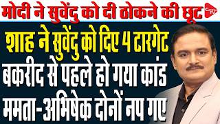Suvendu Adhikari Meets PM Modi in first official visit as West Bengal CM | Dr. Manish Kumar