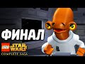 Lego Star Wars: The Complete Saga Прохождение - ФИНАЛ