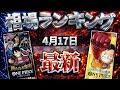  【ワンピースカード】【6弾〜10弾】4月最新 荒れる相場… 高額カード相場ランキング　パラレル以上　
