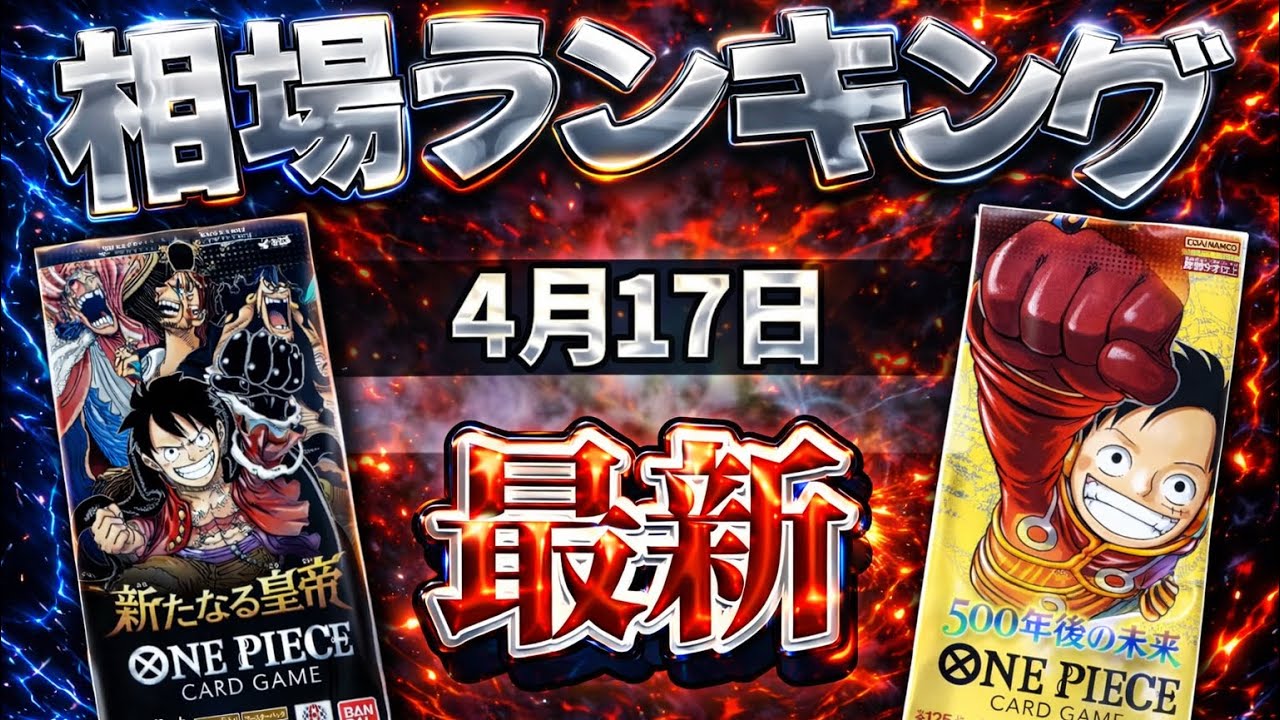  【ワンピースカード】【6弾〜10弾】4月最新 荒れる相場… 高額カード相場ランキング　パラレル以上　