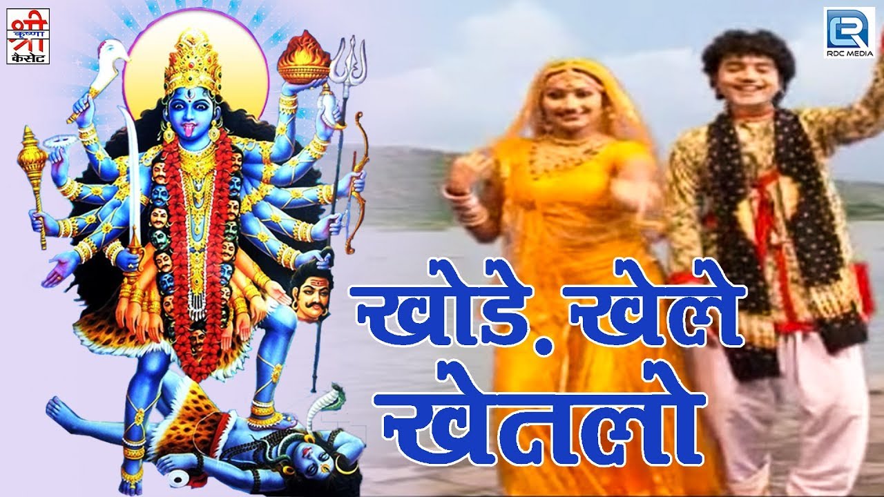 राजस्थान का सुपरहिट माताजी भजन - खोड़े खेले खेतलो | Chunnilal Rajpurhohit और Durga Jasraj की आवाज में