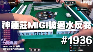 [麻將精華] 神連莊MIGI被過水反芻 浩哥讓太大完全自回饋 #1936