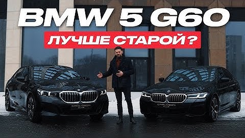Обзор BMW 5 G60. Честный тест-драйв! Сравнение с BMW 5 G30