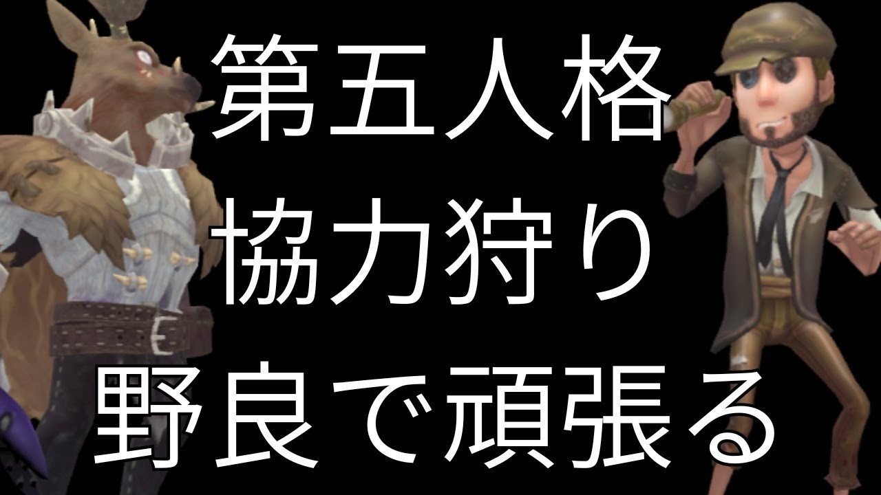 【第五人格】野良で28やっていく【協力狩り】