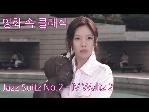 [영화속 클래식] 번지점프를 하다 OST Jazz Suitz No 2 - IV Waltz 2 (Dmitry Shostakovich)