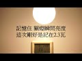 調光- 無段記憶 (下方電錶顯示實際耗電情形)