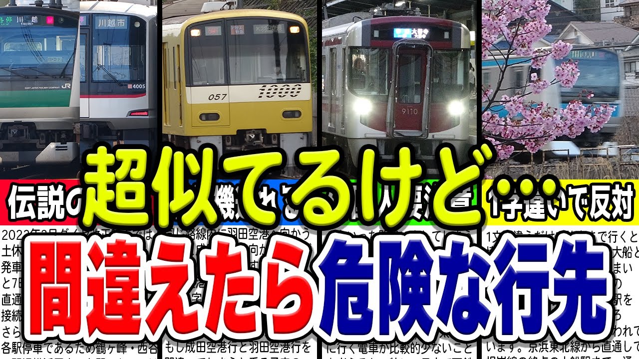 鉄道　仕業別注意事項　上野区 Caution] A Slight Difference Makes a Huge Impact: 8 Confusing