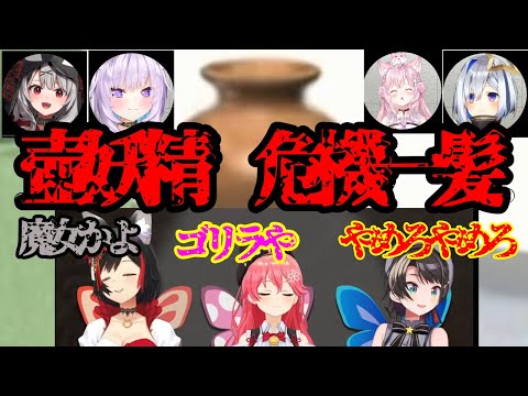 お悩み聞く前に　毎度ピンチを迎える壺妖精達【ホロライブ/大空スバル/大神ミオ/さくらみこ】