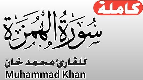 سورة الهمزة كاملة | القارئ محمد خان Surah Al-Humaza By Muhammad Khan