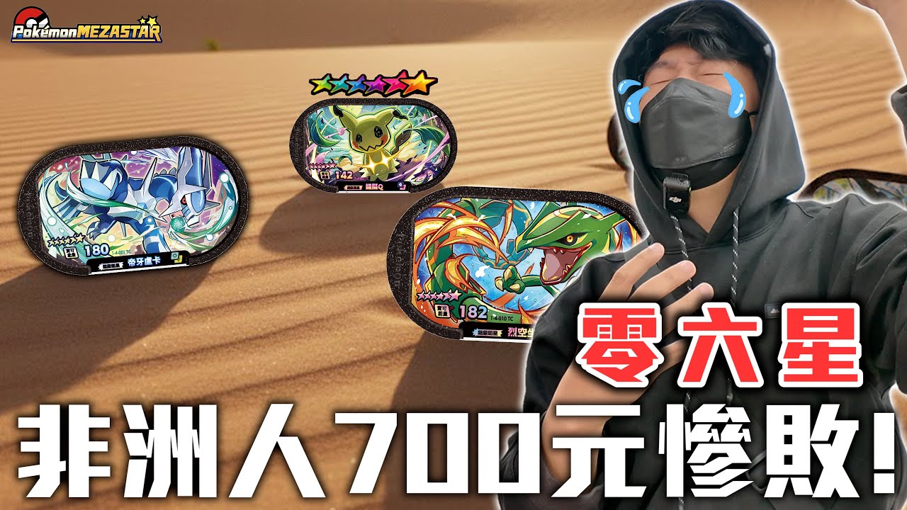 全台灣最黑的一台？這機率我不信！打到懷疑人生...【Pokémon Mezastar 第四彈】明耀之星｜GAOLE新機台！ポケモンフレンダ
