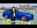 新型レヴォーグ(VN5)を斬る「思ってたのと違う」風がキツくてスカートがやたら気になるWRX S4乗り女子のただの意見。スバル信者に嫌われるかもしれないけど忖度なしに物申す。前編