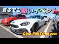 #332【ABARTH】真冬なのに熱気がヤバい…CIAO! FesTrico2026に行ってきた！