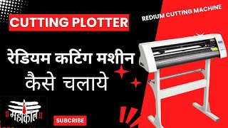 Redium Cutting Machine Kaise Chalaye | How to use Cutting Plotter | Vinayl cutting machine