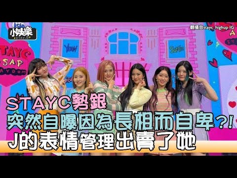 【小娛樂】STAYC勢銀突然自曝因為長相而自卑?! J的表情管理出賣了她