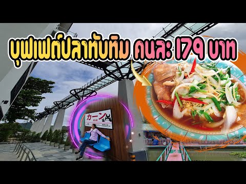 EP.80 กรุงเทพฯ - กาญจนบุรี 400Km กินบุฟเฟต์ปลาทับทิม เที่ยวสะพานกระจกกาญจนบุรี