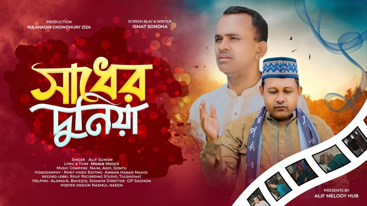 Sadher Dunya | সাধের দুনিয়া | Official Music Video | Alif Sumon ...