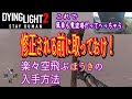 チート級 知っ得動画 楽しい便利YAHOOO!もうどんな電波塔でも行けちゃう!空飛ぶほうきの入手方法を紹介 【DyingLight2】ダイイングライト2 PC版