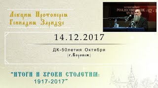 Итоги и уроки столетия 1917-2017 (14.12.2017) Итоги и уроки столетия 1917-2017 (14.12.2017)