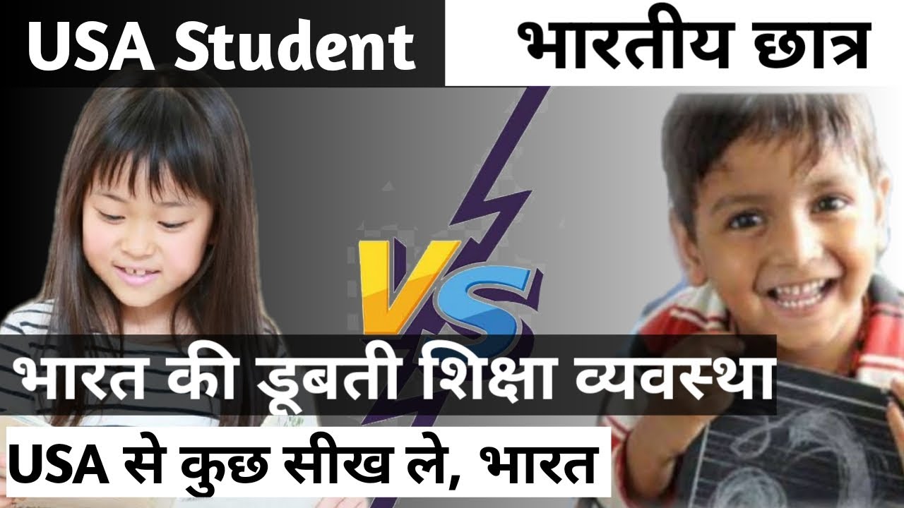 USA Education System Vs Indian Education System॥डूब रही है भारत की