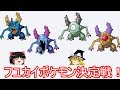 ポケモンフュージョンで一番不愉快なカイロスが優勝【ゆっくり実況】