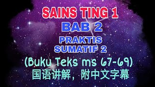 Sains T1 | Bab 2 | Praktis Sumatif 2 | Buku Teks ms 67-69 (BM BC)