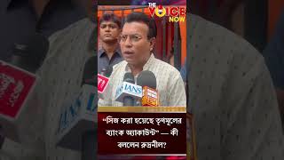 #RudranilGhosh #TMC #WestBengalPolitics #BreakingNews #PoliticalUpdate #TrendingNow #ViralNews
