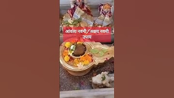 21 नंवबर 2023 आंवला नवमी/ अक्षय नवमी उपाय#pradeepmishra #upay #amlanavami #shorts #viral#shivpuran