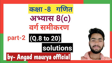 Class 8 math( वर्ग समीकरण)  अभ्यास 8(c) part-2  {u.p. board  } solution.by angad maurya official